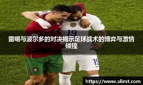 雷嗯与波尔多的对决揭示足球战术的博弈与激情碰撞