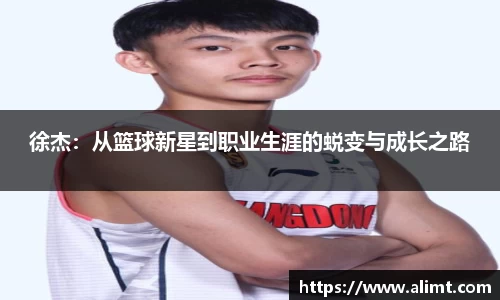 徐杰：从篮球新星到职业生涯的蜕变与成长之路