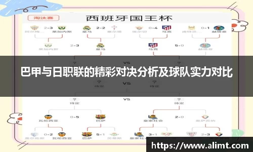 巴甲与日职联的精彩对决分析及球队实力对比