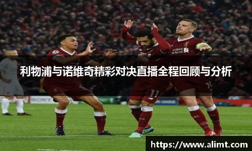 利物浦与诺维奇精彩对决直播全程回顾与分析