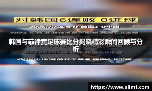 韩国与菲律宾足球赛比分揭晓精彩瞬间回顾与分析